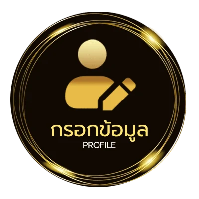 ข้อมูลส่วนตัว โปรแกรมเจ้ามือหวย